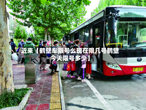 近来【鹤壁车限号么现在限几号鹤壁今天限号多少】