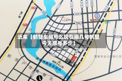 近来【鹤壁车限号么现在限几号鹤壁今天限号多少】-第2张图片