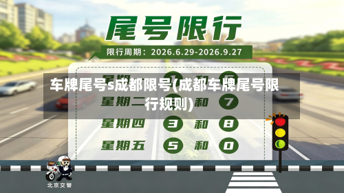 车牌尾号s成都限号(成都车牌尾号限行规则)