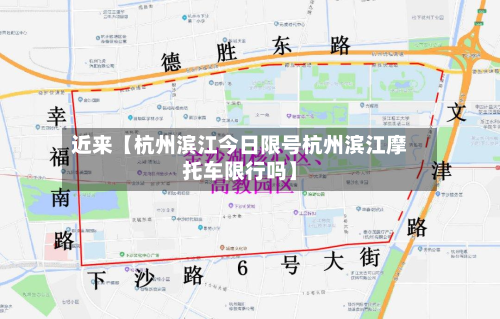 近来【杭州滨江今日限号杭州滨江摩托车限行吗】