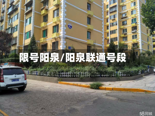 限号阳泉/阳泉联通号段-第2张图片