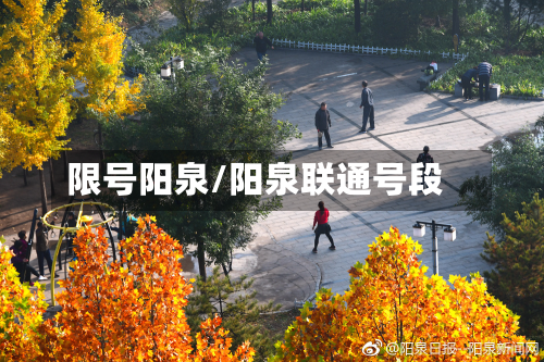限号阳泉/阳泉联通号段