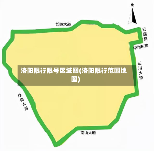洛阳限行限号区域图(洛阳限行范围地图)
