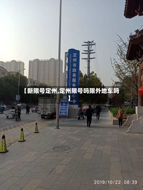 【新限号定州,定州限号吗限外地车吗】-第2张图片