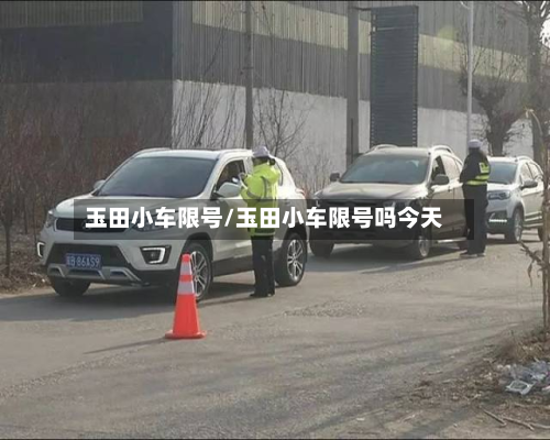 玉田小车限号/玉田小车限号吗今天