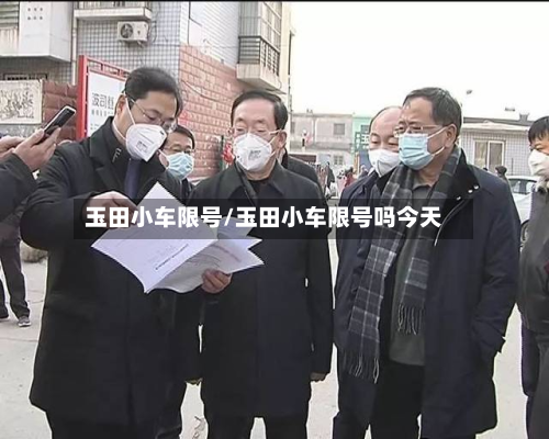 玉田小车限号/玉田小车限号吗今天-第2张图片