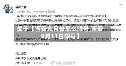 关于【西安九月份怎么限号,西安9月11日限号】-第3张图片