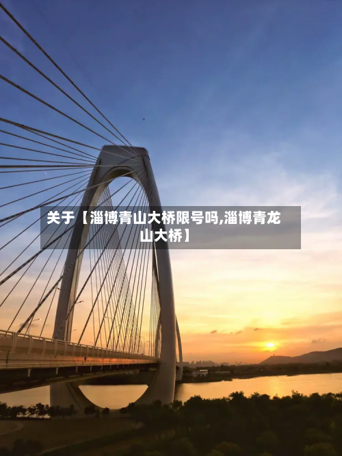 关于【淄博青山大桥限号吗,淄博青龙山大桥】