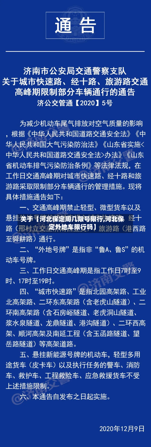 关于【河北保定周几限号限行,河北保定外地车限行吗】-第2张图片