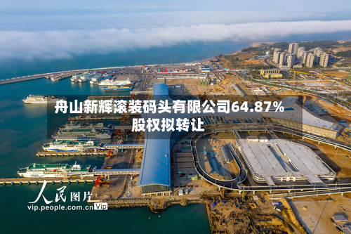 舟山新辉滚装码头有限公司64.87%股权拟转让-第2张图片