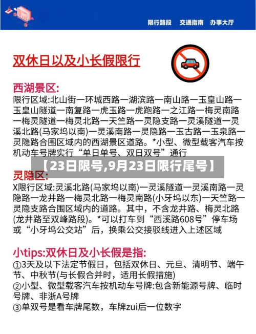 【23日限号,9月23日限行尾号】-第2张图片