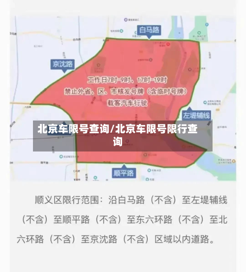 北京车限号查询/北京车限号限行查询-第2张图片