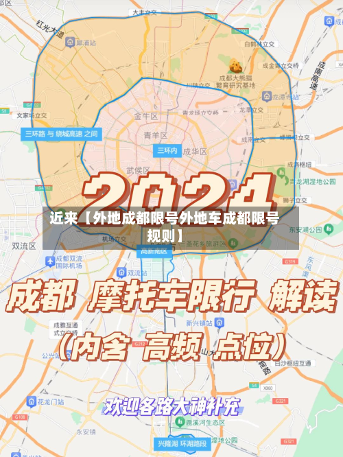 近来【外地成都限号外地车成都限号规则】-第3张图片