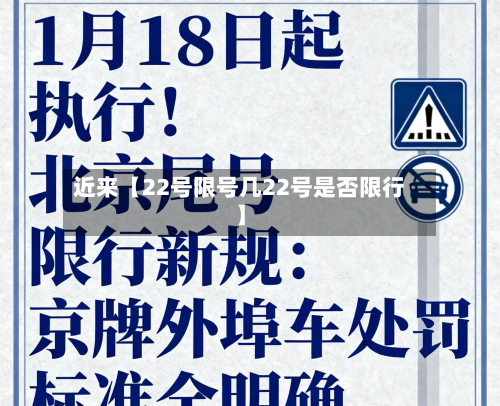 近来【22号限号几22号是否限行】-第2张图片
