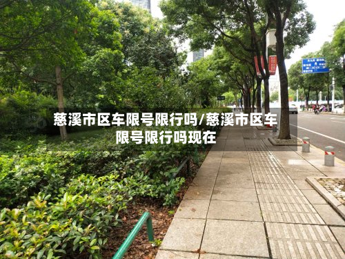 慈溪市区车限号限行吗/慈溪市区车限号限行吗现在
