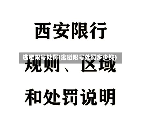 逃避限号处罚(逃避限号处罚多少钱)