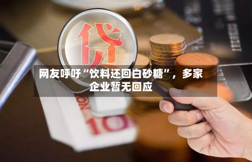 网友呼吁“饮料还回白砂糖”，多家企业暂无回应-第2张图片