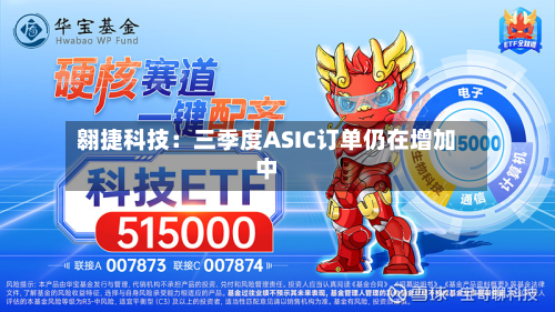 翱捷科技:三季度ASIC订单仍在增加中