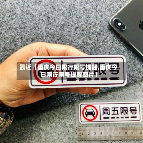 最近【重庆今日限行限号提醒,重庆今日限行限号提醒图片】-第2张图片