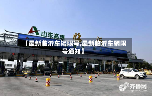 【最新临沂车辆限号,最新临沂车辆限号通知】-第3张图片