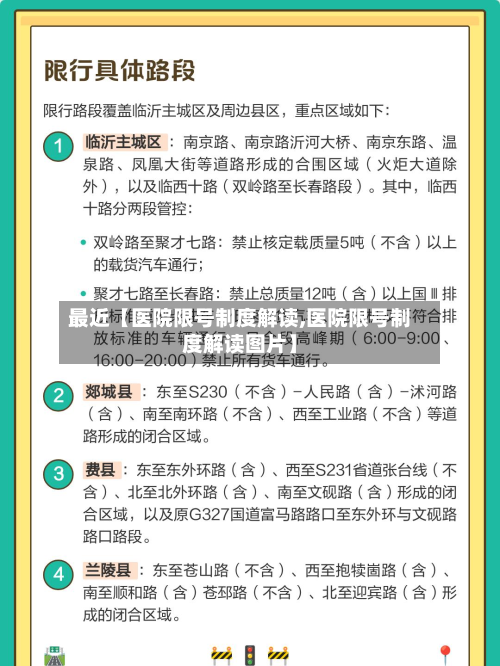 最近【医院限号制度解读,医院限号制度解读图片】