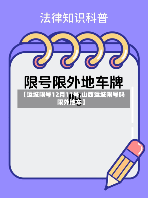 【运城限号12月11号,山西运城限号吗限外地车】-第2张图片