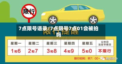7点限号语录/7点限号7点01会被拍吗