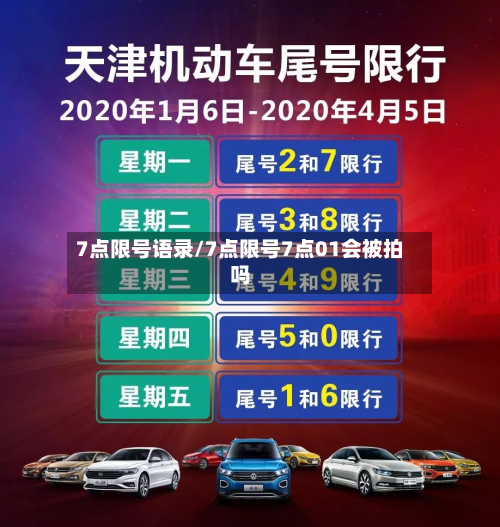 7点限号语录/7点限号7点01会被拍吗-第2张图片