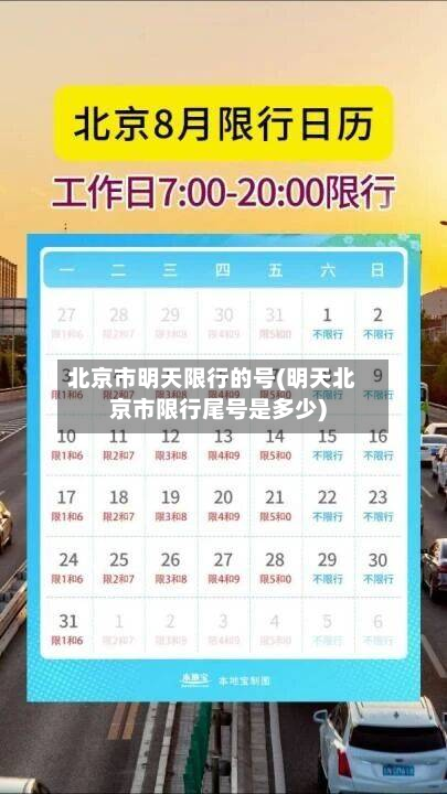 北京市明天限行的号(明天北京市限行尾号是多少)