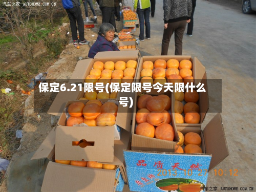 保定6.21限号(保定限号今天限什么号)