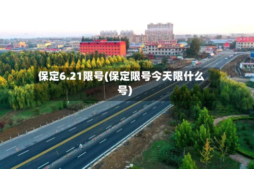 保定6.21限号(保定限号今天限什么号)-第3张图片