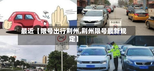 最近【限号出行荆州,荆州限号最新规定】-第3张图片