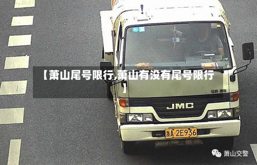【萧山尾号限行,萧山有没有尾号限行】