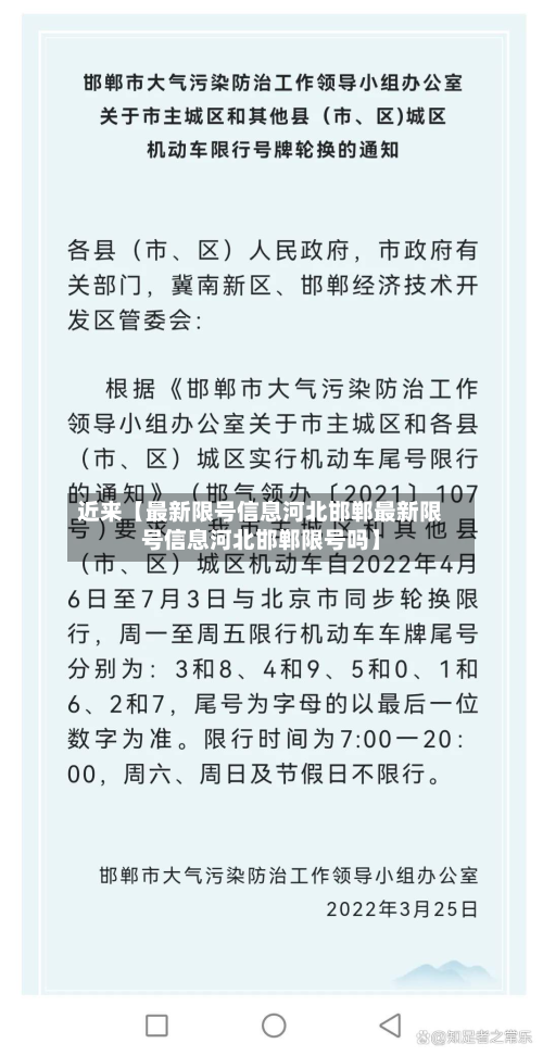 近来【最新限号信息河北邯郸最新限号信息河北邯郸限号吗】-第2张图片