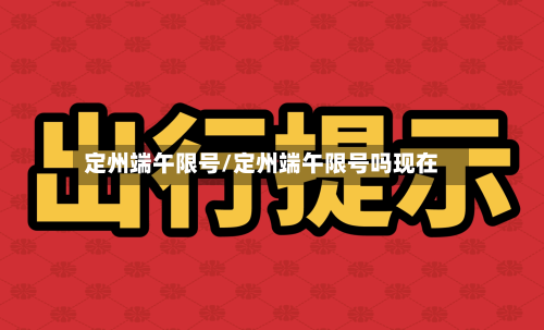 定州端午限号/定州端午限号吗现在