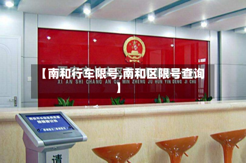 【南和行车限号,南和区限号查询】-第3张图片