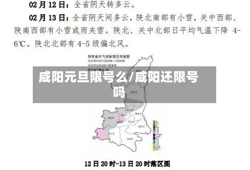 咸阳元旦限号么/咸阳还限号吗