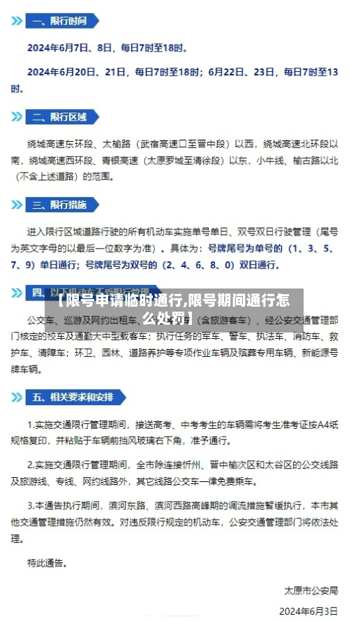 【限号申请临时通行,限号期间通行怎么处罚】