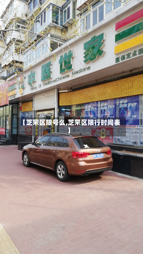 【芝罘区限号么,芝罘区限行时间表】-第2张图片