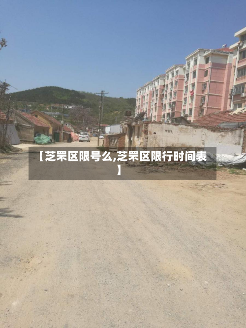 【芝罘区限号么,芝罘区限行时间表】
