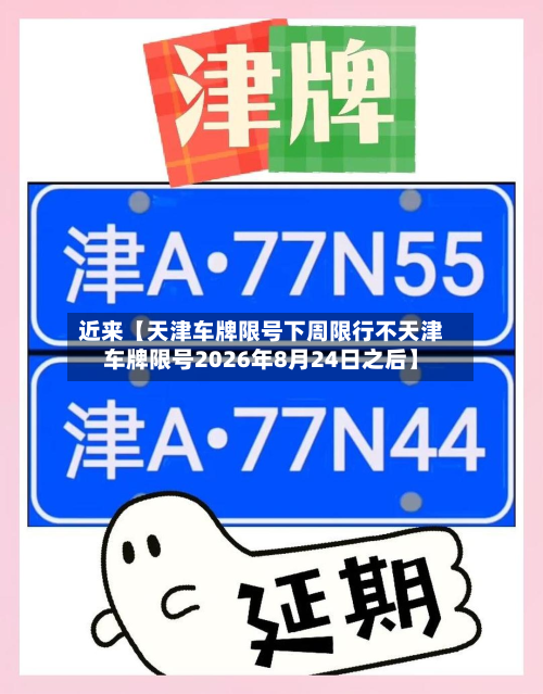近来【天津车牌限号下周限行不天津车牌限号2026年8月24日之后】-第2张图片