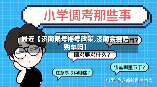 最近【济南限号摇号政策,济南会摇号购车吗】-第3张图片
