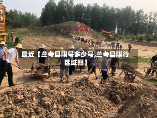最近【兰考县限号多少号,兰考县限行区域图】