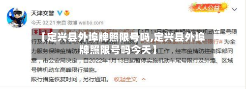 【定兴县外埠牌照限号吗,定兴县外埠牌照限号吗今天】-第3张图片
