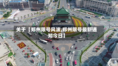 关于【郑州限号风波,郑州限号最新通知今日】-第2张图片