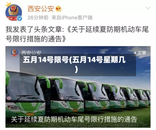五月14号限号(五月14号星期几)-第2张图片