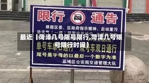 最近【菏泽几号限号限行,菏泽几号限号限行时间】