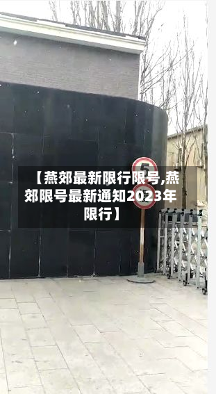 【燕郊最新限行限号,燕郊限号最新通知2023年限行】-第2张图片