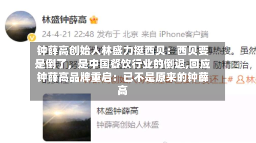 钟薛高创始人林盛力挺西贝:西贝要是倒了,是中国餐饮行业的倒退,回应钟薛高品牌重启:已不是原来的钟薛高