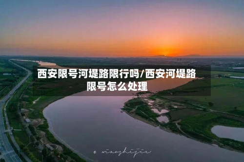 西安限号河堤路限行吗/西安河堤路限号怎么处理-第3张图片